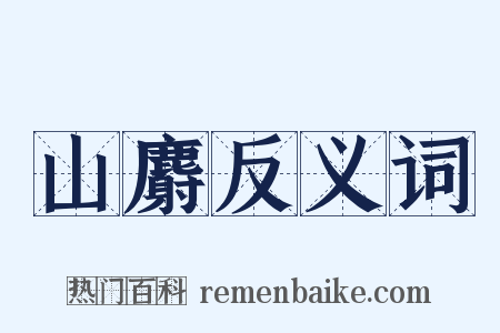 山麝反义词是什么意思的图片